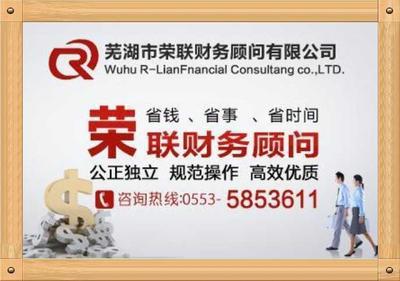 高效专业的企业服务，选择荣联供应商——芜湖荣联财务咨询