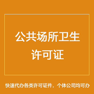 消毒产品生产企业卫生许可证办理与代理代办指南