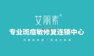 艾丽素专业斑痘敏修复连锁中心 化妆品加盟与代理招商的机遇